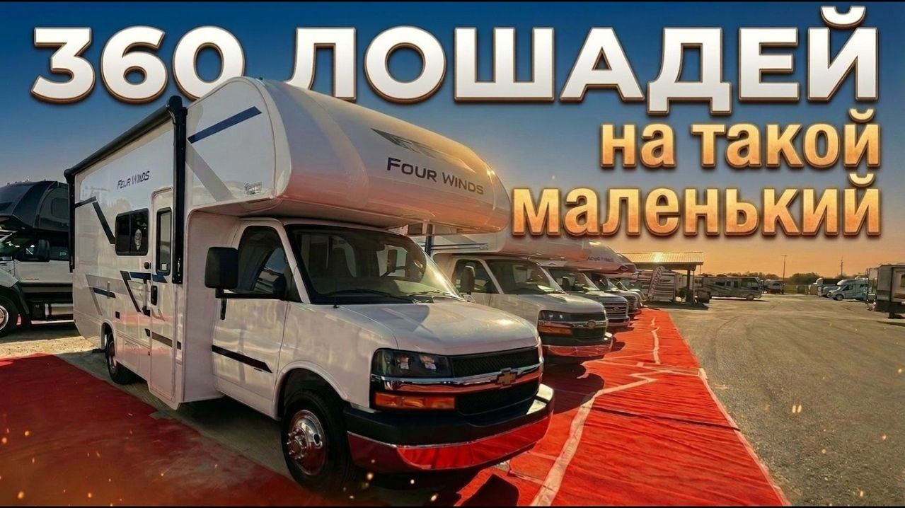 Самый продаваемый в США. На 6 спальных мест. АвтодомThor Four Windz 22Z