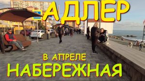 АДЛЕР 2026: Честный обзор набережной, реальные цены и новые правила отдыха, Сочи сегодня,Адлер обзор