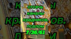 ‼️ОТСЕЧЬ КАНАЛЫ КРАДНИКОВ. Псалом 7/36/61. читать 40 дней.‼️