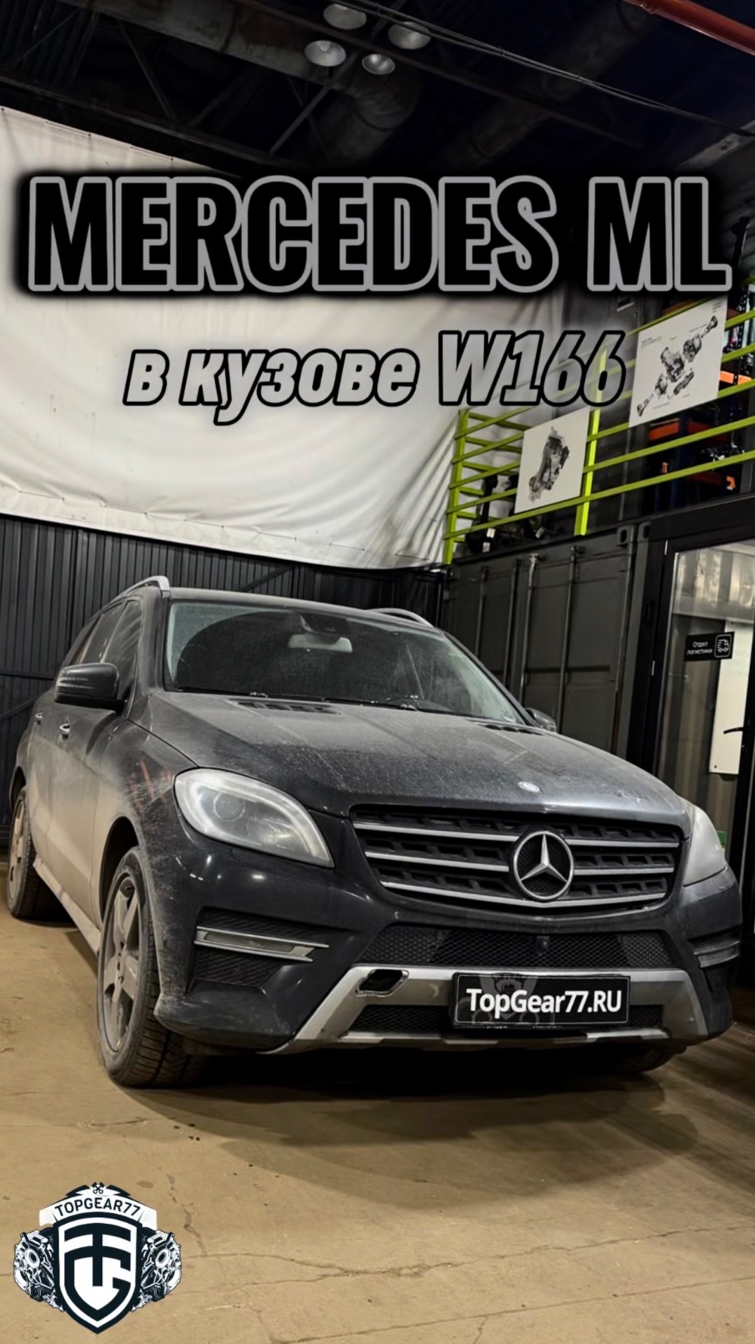Установка раздаточной коробки на автомобиле Mercedes ML W166