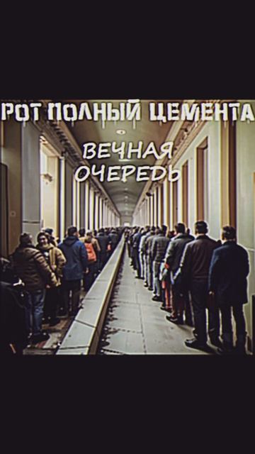 Новая песня доступна уже всех площадках! ротполныйцемента вечнаяочередь