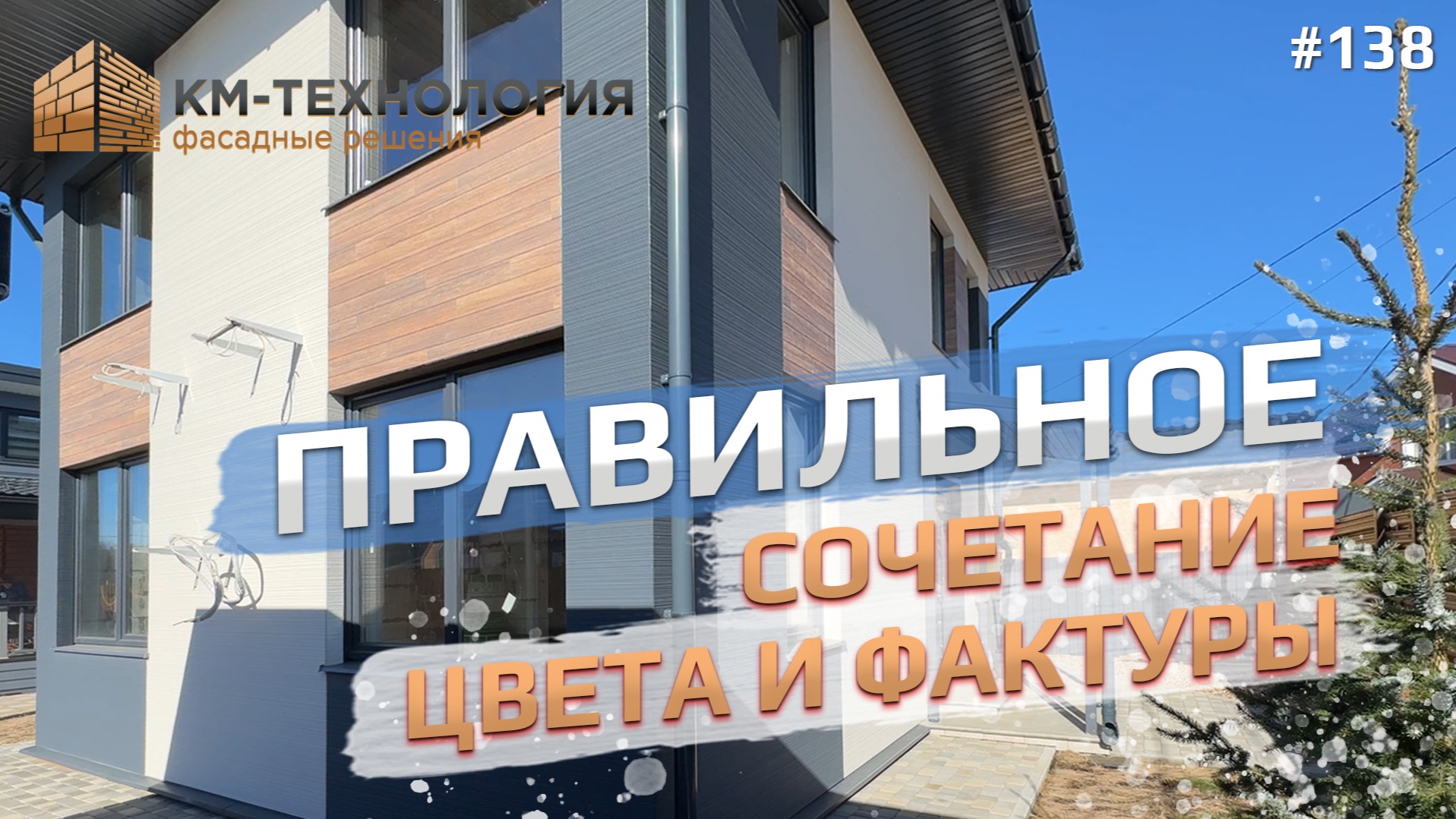 Сочетание цвета и фактур.