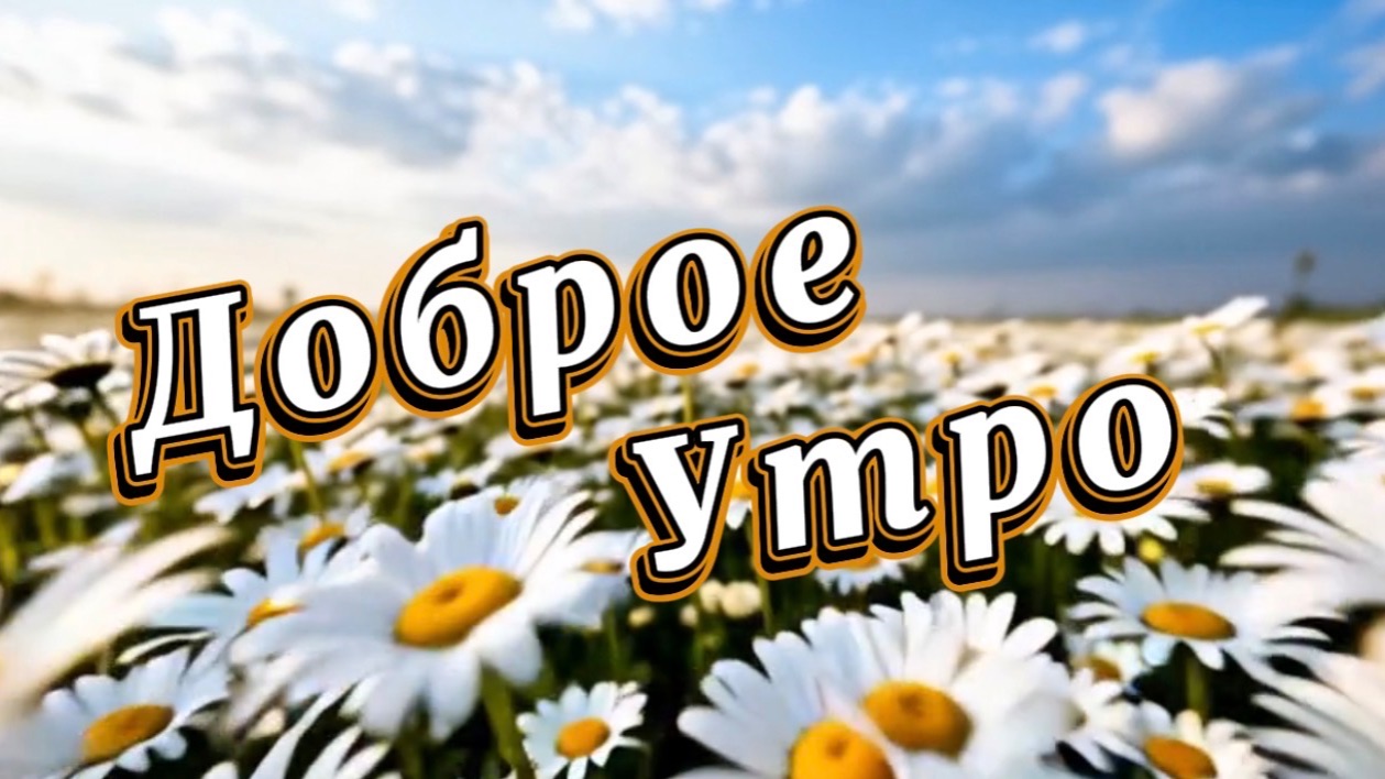 Доброе утро, песня с добрым утром