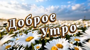 Доброе утро, песня с добрым утром