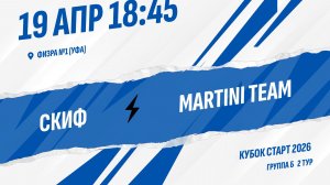 Скиф - Martini team
