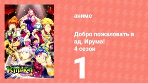 Добро пожаловать в ад, Ирума! 4 сезон 1 серия (аниме-сериал, 2026)