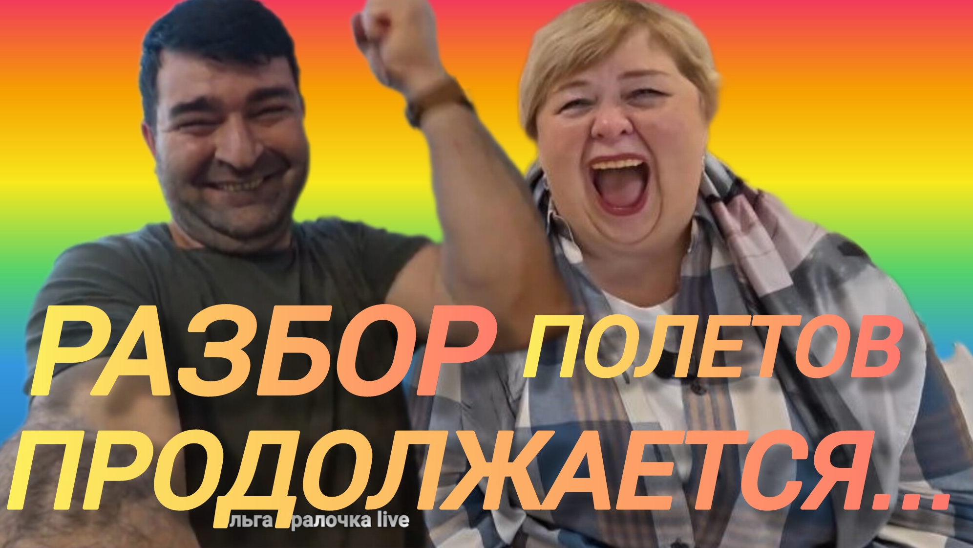 Аналитический обзор на канал Ольга Уралочка Live от 15 апреля 2026 года. Разбор поЛЬЕТов...