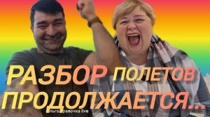 Аналитический обзор на канал Ольга Уралочка live от 15 апреля 2026 года. Разбор поЛЬЕТов...