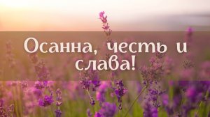 Осанна, честь и слава! || Церковный хор + орк.
