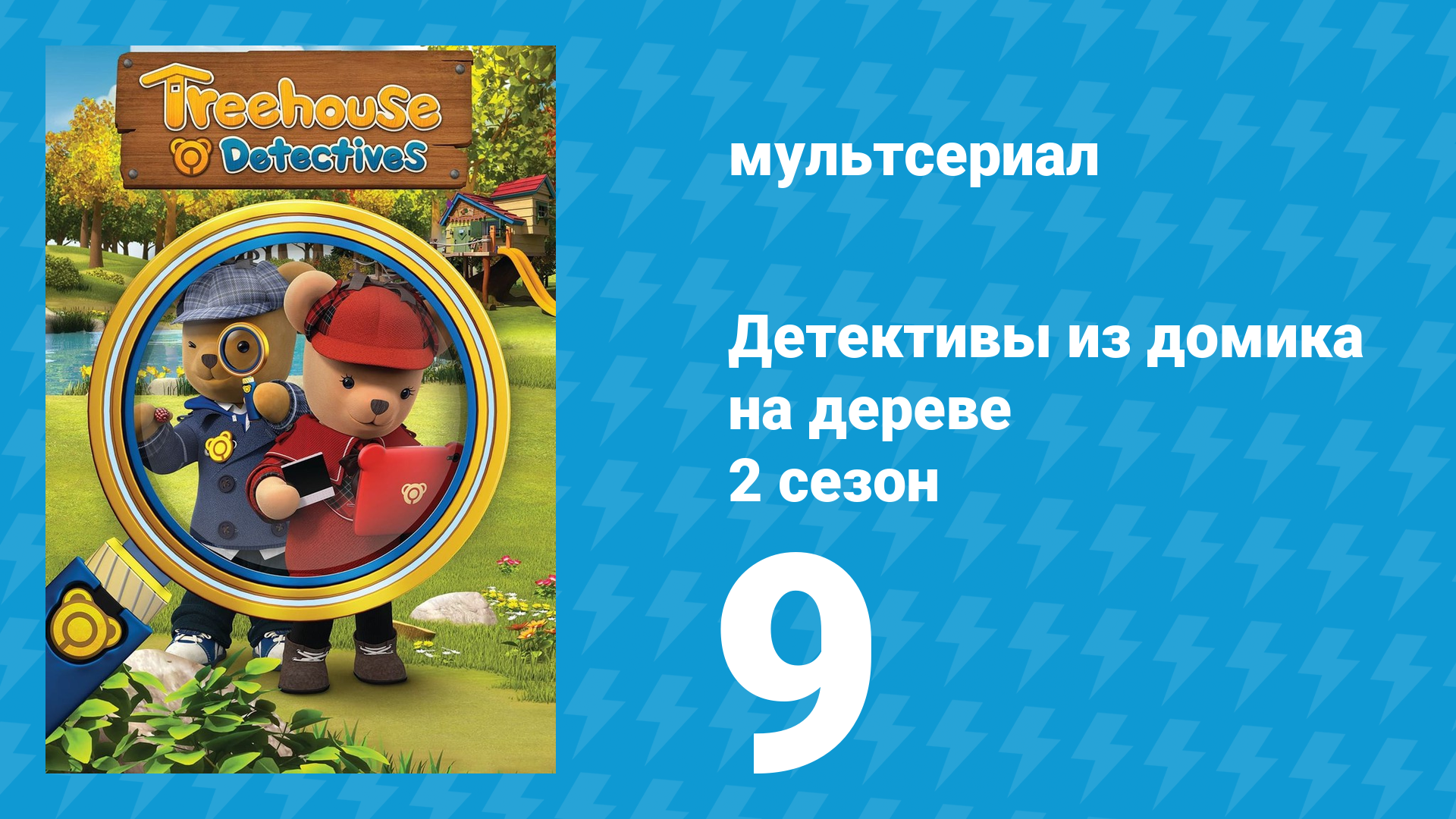 Детективы из домика на дереве 2 сезон 9 серия (мультсериал, 2018)