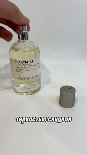 Это парфюм с теплым ароматом сандала и слегка солоноватым запахом кожи, который подходит для мужчин