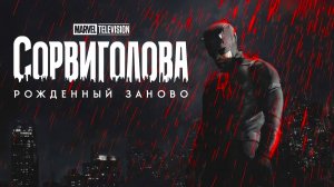 Сорвиголова: Рожденный заново (2026) — 2 сезон 2 серия | Daredevil: Born Again (Дубляж)