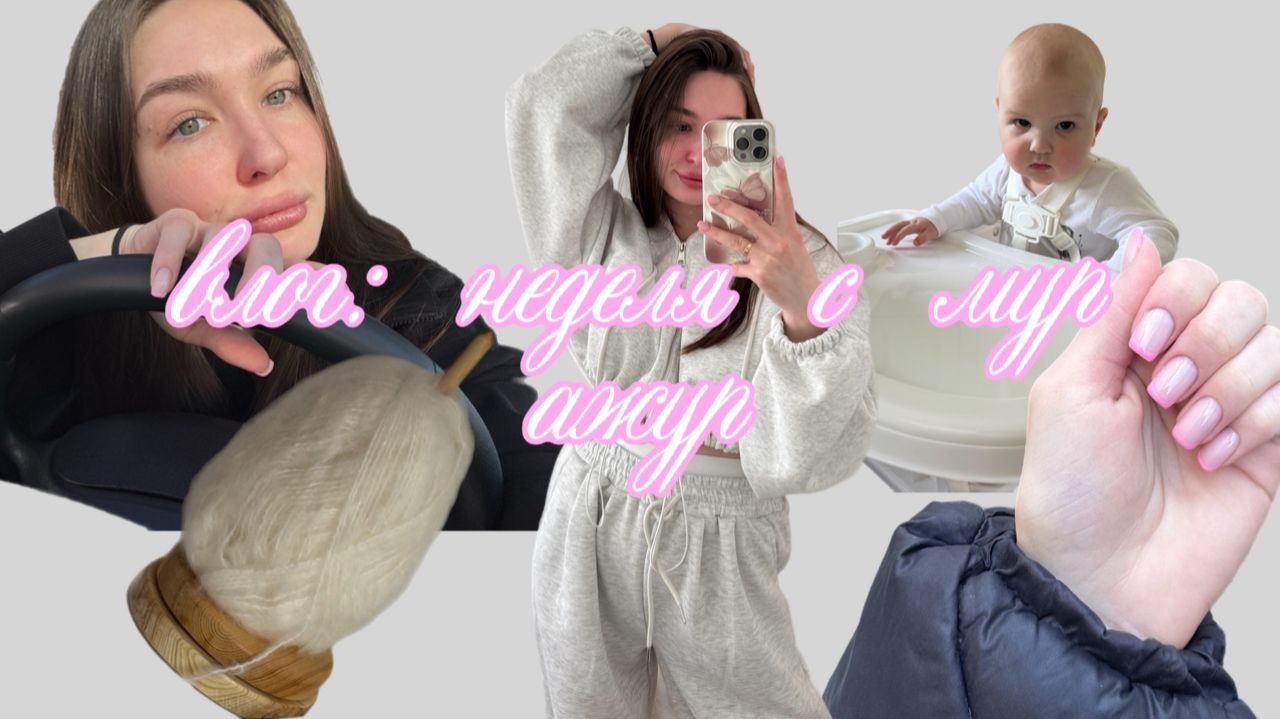 VLOG: неделя с мур ажур / Как я успеваю вязать с ребенком? / Будни вязальщицы в декрете