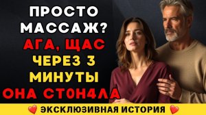 Массажист прикоснулся к ней — и всё пошло не по плану…