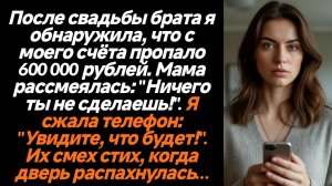 Жизненные истории/После свадьбы брата у меня украли большую сумму денег