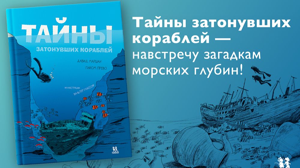 Листаем новинку: Тайны затонувших кораблей