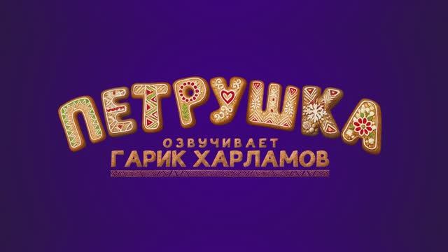 Трейлер фильма Петрушка 2026