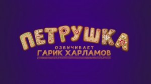 Трейлер фильма «Петрушка» (2026)