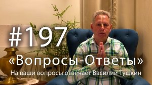 15.04.2026 "Вопросы-Ответы" Выпуск #197 Е.М. Враджендра Кумар прабху отвечает на ваши вопросы