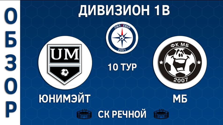 [ОБЗОР] "Юнимэйт" - "МБ" (2:4)