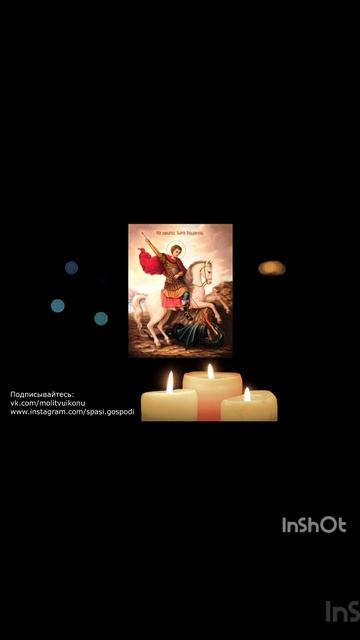 Молитва Георгию Победоносцу