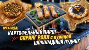 КАРТОФЕЛЬНЫЙ ПИРОГ | СПРИНГ РОЛЛЫ | ШОКОЛАДНЫЙ ПУДИНГ