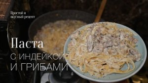 Паста с индейкой и грибами! Простой и вкусный #рецепт