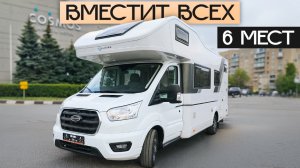 Новый Автодом для большой семьи! Прокат в Москве Sun Living A70DK
