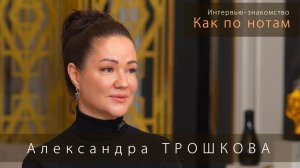Александра Трошкова: "Каждую песню надо прожить и отплакать"