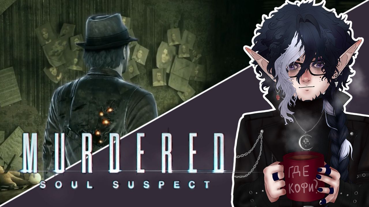 Murdered: Soul Suspect — Проходим игру на стриме. Часть 4
