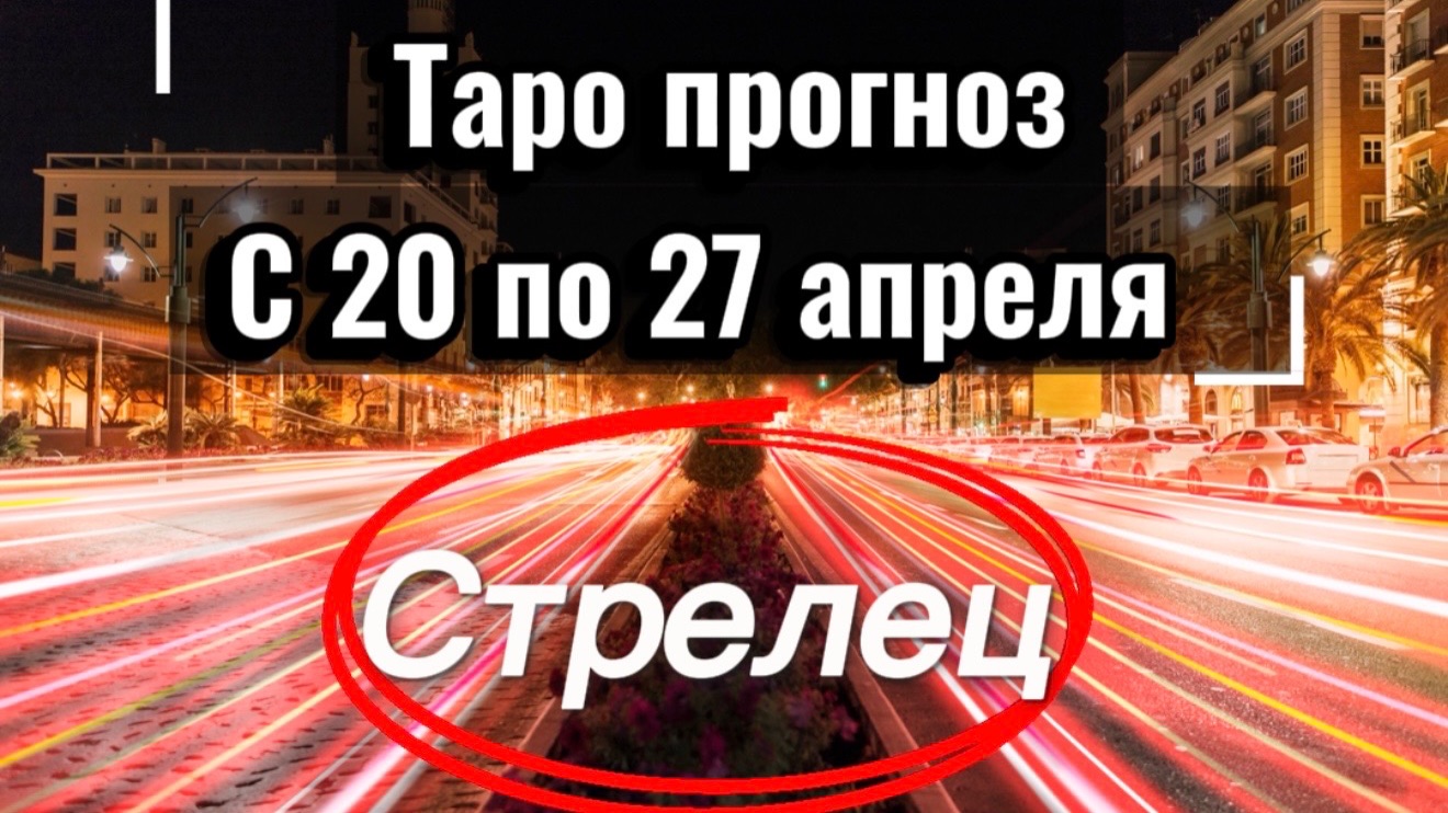 СТРЕЛЕЦ ваша неделя с 20 по 26 апреля‼️ + 1 карта в помощь от психологических КАРТ💕
