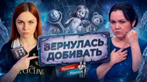 ВЕРНУЛАСЬ ДОБИВАТЬ / "Мужское и женское"