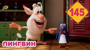 Буба - Погоня за пингвином - Серия 145 - Мультфильм для детей