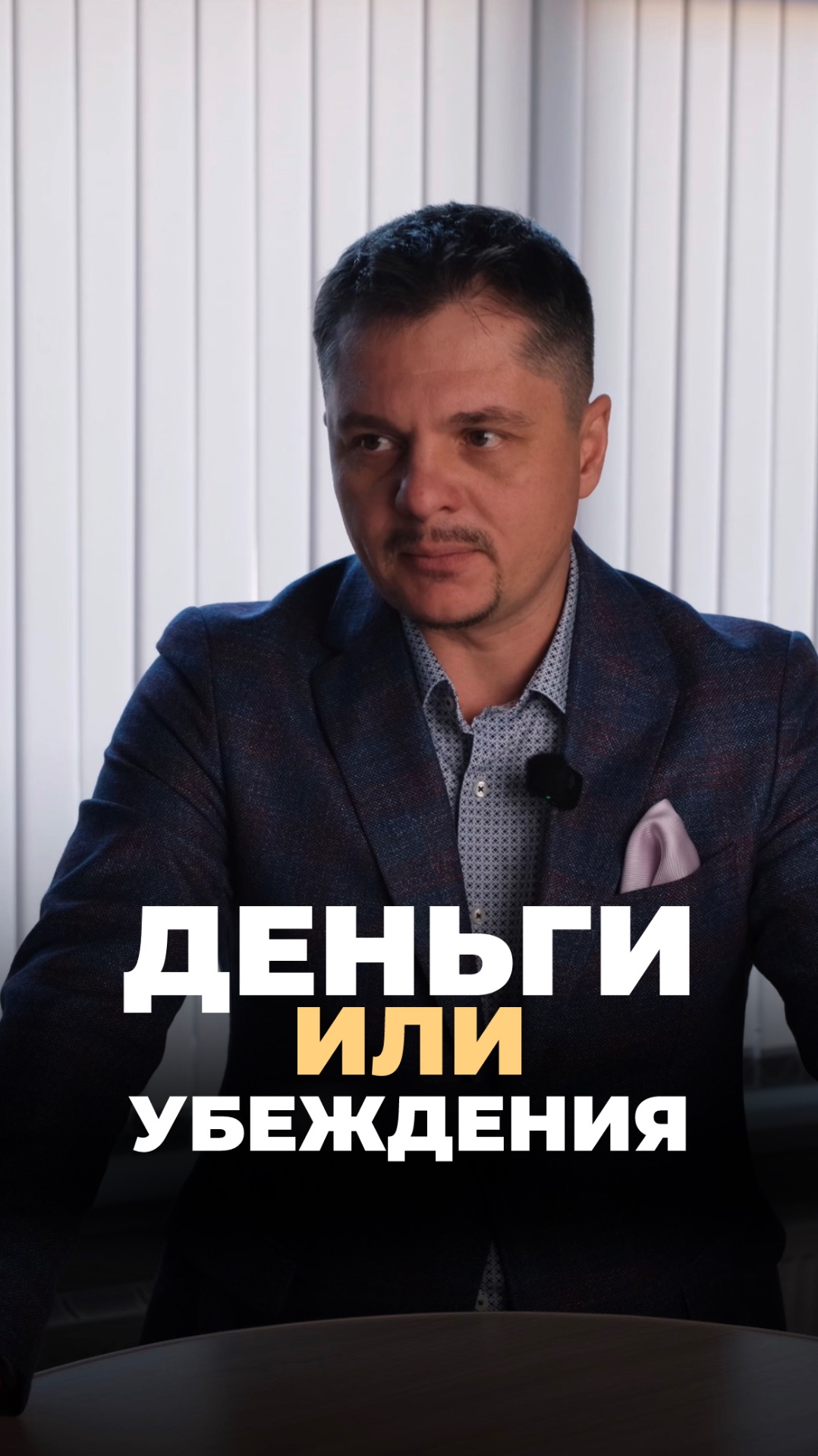 Деньги или убеждения