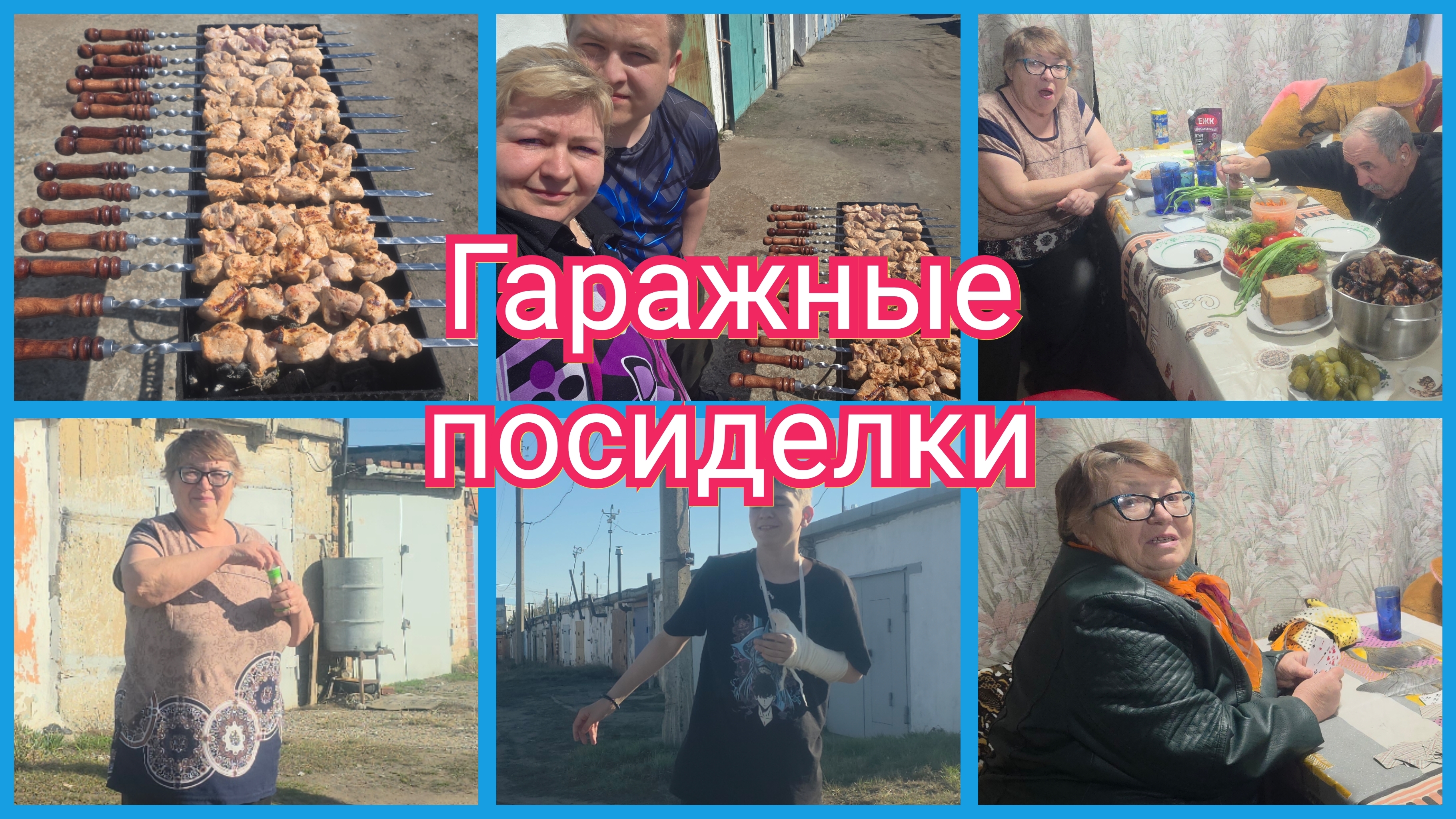 Собрались всей семьёй. Нажарили шашлыков. Приятный вечерний досуг