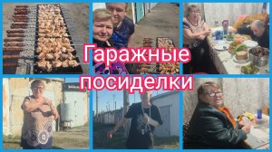 Собрались всей семьёй. Нажарили шашлыков. Приятный вечерний досуг