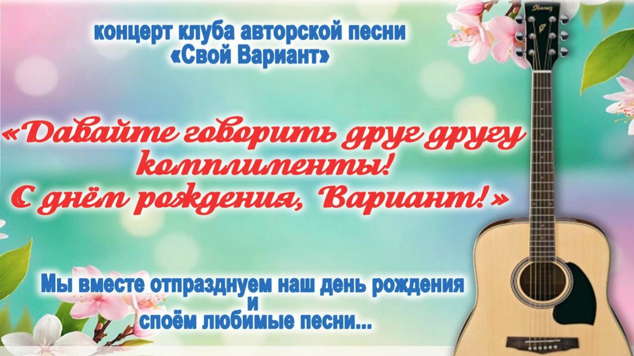 Давайте говорить друг другу комплименты! С днём рождения, Вариант!