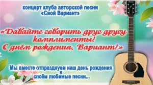 Давайте говорить друг другу комплименты! С днём рождения, Вариант!