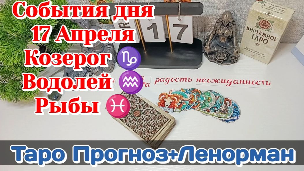 События дня 17.04.26 Козерог  Водолей  Рыбы  Таро ПрогнозЛенорман