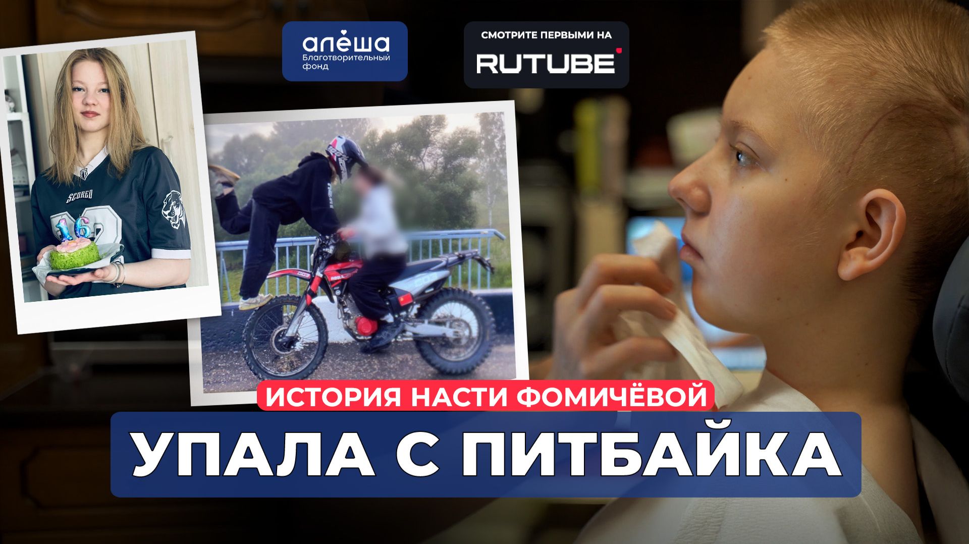 ОТКРЫТАЯ ЧЕРЕПНО - МОЗГОВАЯ ТРАВМА | История Насти Фомичёвой