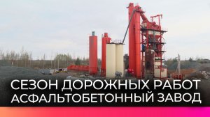 В Старой Руссе предприятие по производству асфальта готовится к работе в новом сезоне