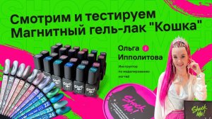 Смотрим и тестируем Магнитный гель-лак "Кошка", обзор и распаковка шокми