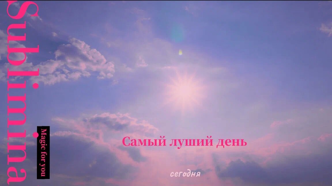 Саблиминал на самый лучший день