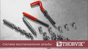 Система восстановления резьбы THORVIK.