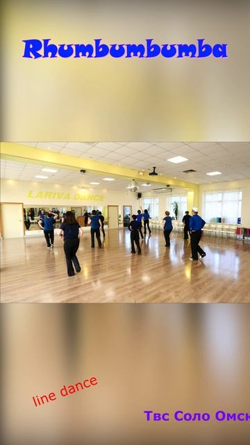 Rhumbumbumba  разучили   станцевали   Твс Соло Омск
