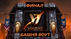 Финал Башни Воут 2026 / Mortal Kombat Mobile