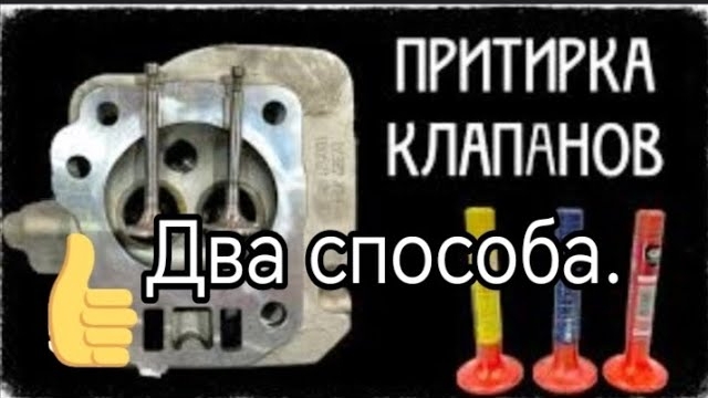 Два способа притирки клапанов.mp4