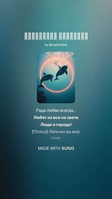 Радостные дельфины music песня new музыка ai новинка suno