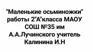 маленькие осминожки 2 а класс