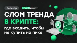 Слом тренда в крипте: где входить, чтобы не купить на пике | Трейдер ТВ